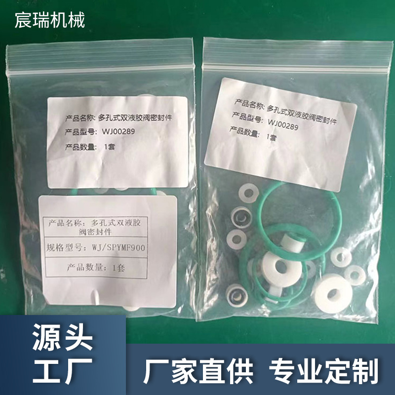 盛普多孔式双液胶阀密封件/密封圈/橡胶圈