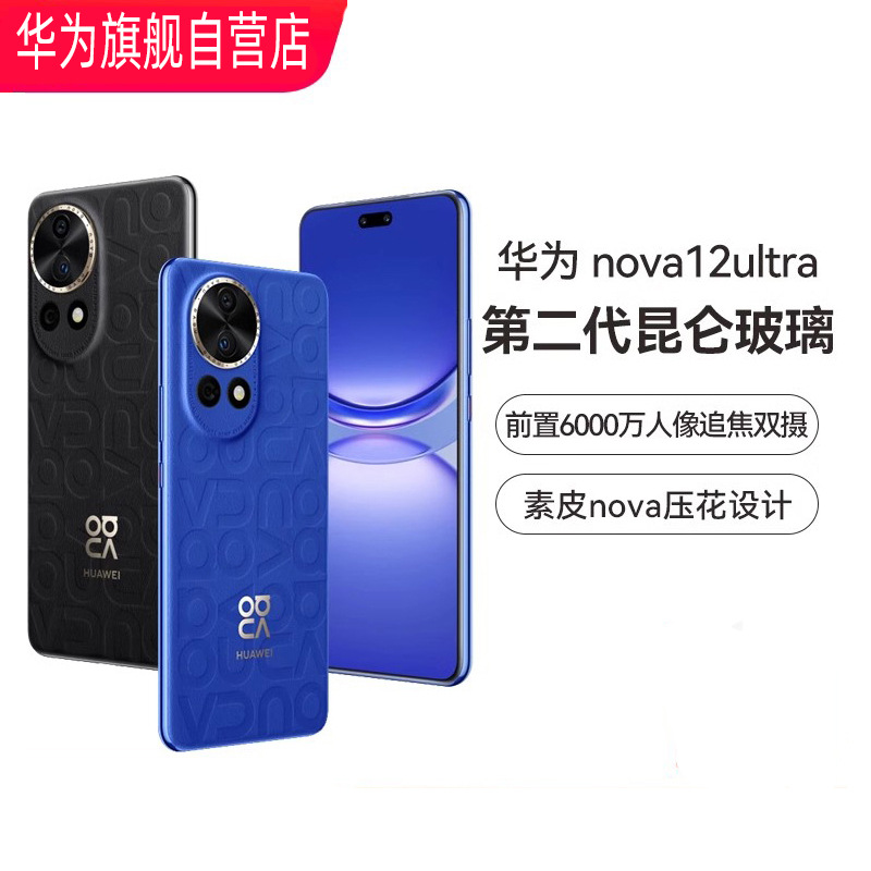 Смартфон HUAWEI nova12 Ultra 5G с фронтальной камерой 60 Мп и процессором Kirin 9000SL.