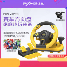 莱仕达V3 PRO游戏方向盘 赛车模拟器 适用switch/PC电脑/Ps4