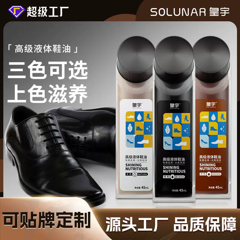高级液体鞋油皇宇45ml黑色高级液体鞋油自带刷头上色滋养批发代发