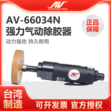 台湾AV-66034N气动除胶机低速去除胶轮机 胶水胶带胶条打磨抛光机