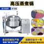 高压煮制大型蒸煮蒸煮锅
