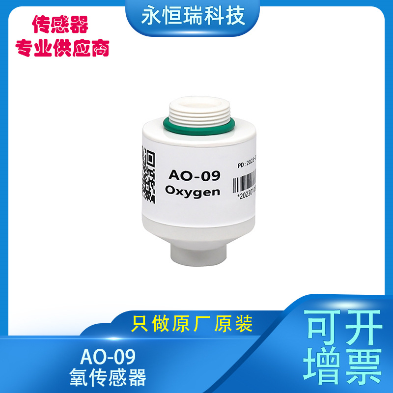 厂家供应AO-09医用氧气氧传感器 低成本寿命长 抗干扰能力强