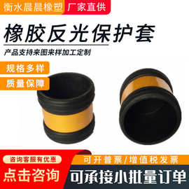 橡胶反光保护套脚手架反光保护套施工架反光贴胶套橡胶反光保护套