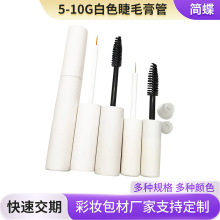 5G-10G整体白色睫毛膏空管 VE增长液胶水空瓶子 5ML唇釉管分装瓶