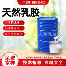 天然乳胶橡胶原料高弹性高粘性现货批发加工乳胶制品原料天然乳胶