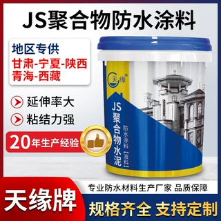 天缘牌js防水涂料 水池鱼池卫生间泡水防水涂料 js聚合物防水涂料