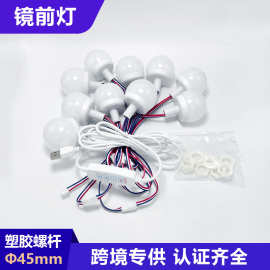 源头厂家直径45卫浴柜镜前灯塑胶螺杆好莱坞5V12V化妆补光灯球泡