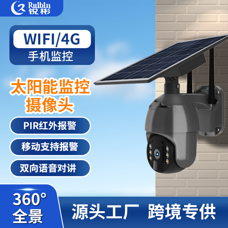 Solar camera太阳能摄像头 无线wIFI网络球机户外4G太阳能监控