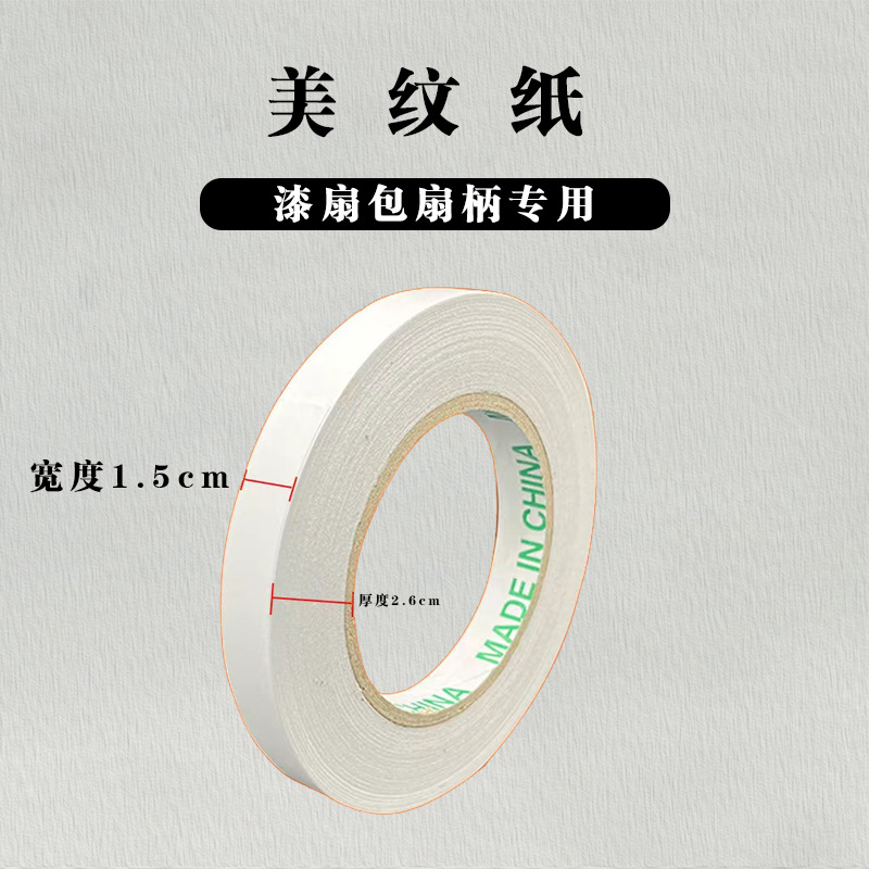 종이 테이프 1롤(부채 손잡이 포함)