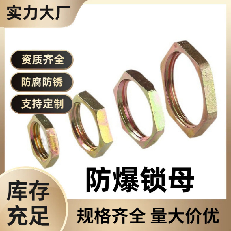 防爆锁紧螺母1/2锁母防爆锁母防爆挠性管接头锁母G3/4-G1碳钢螺母