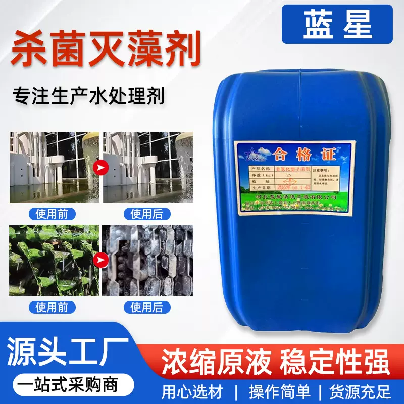 定制批发非氧化性杀菌剂灭藻除藻循环水系统微生物抑制杀菌灭藻剂