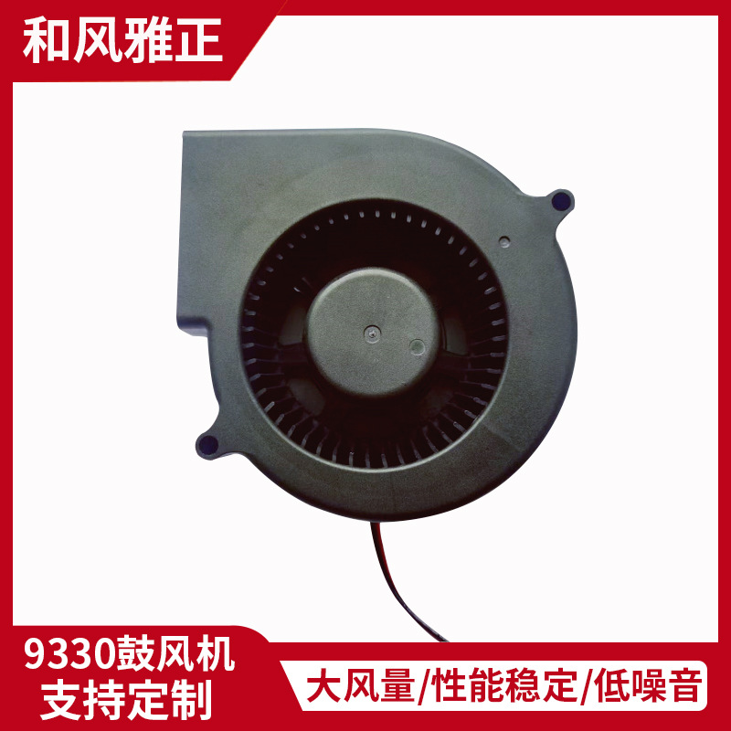 9330鼓风机 12V直流散热风扇含油/双滚珠 静音大风量适用设备散热