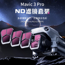 STARTRC DJI大疆御Mavic 3 Pro滤镜套装ND8/16/32/64单片装CPL UV