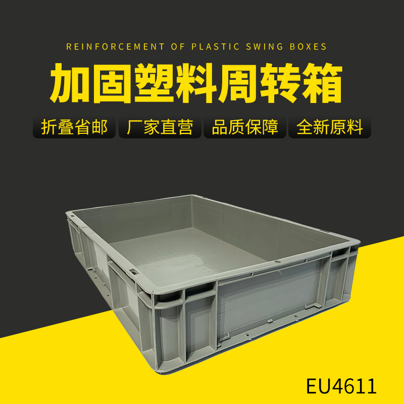 现货 EU4611塑料全新料通用箱塑料箱 车间专用箱物流周转箱