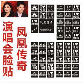 凤凰传奇演唱会闪粉脸贴纹身贴应援粉脸贴物神器道具粉脸气氛闪