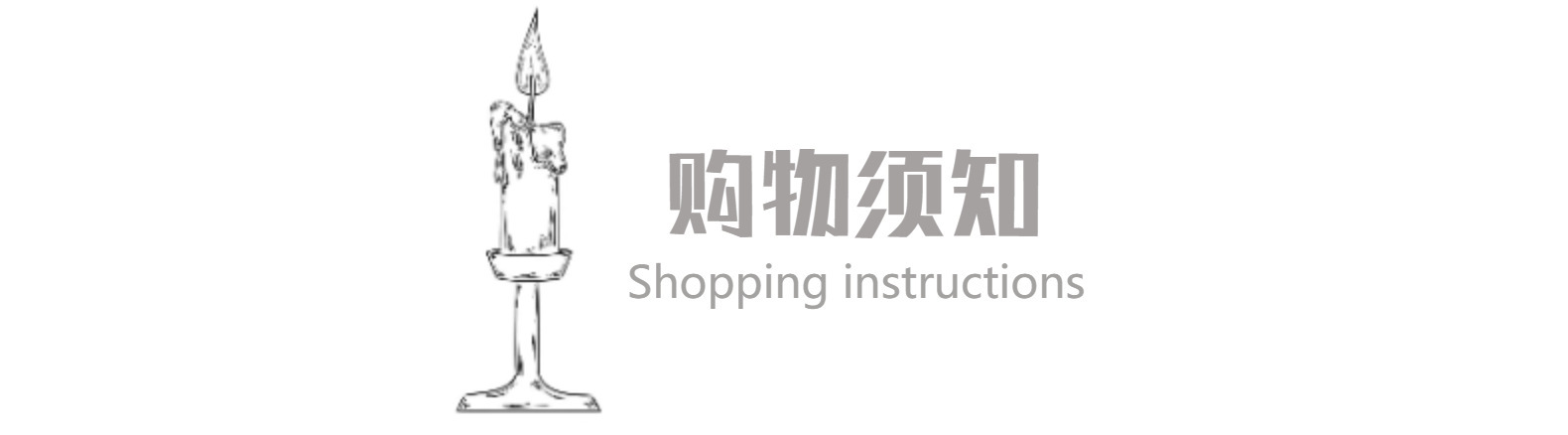 购物需知