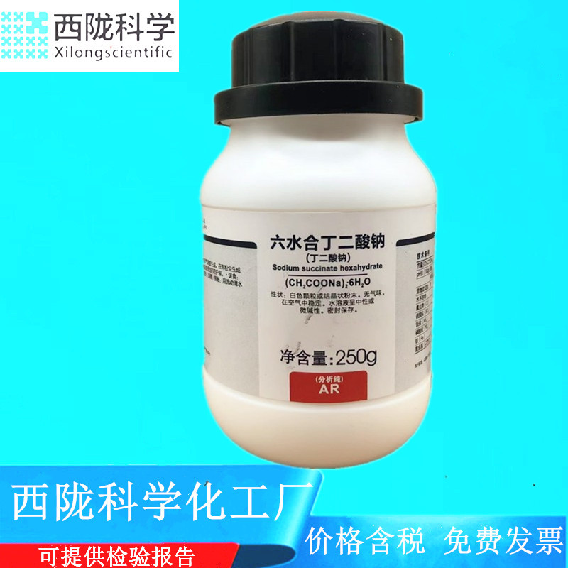 西陇科学化工 丁二酸钠 AR100g/瓶250g/瓶 分析纯CAS:106-21-41