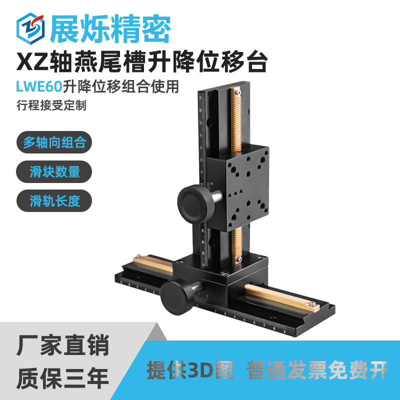 XZ轴LWE60手动燕尾槽组合升降台X轴长行程平台垂直微调光学滑台