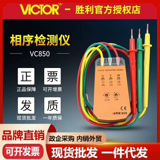VICTOR胜利VC850/VC850A三相交流电相位计相序表相位检测仪相位表