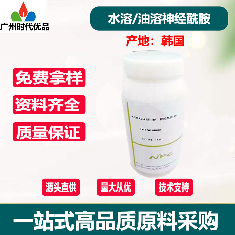 供应 韩国NFC 5%含量 神经酰胺 水溶神经酰胺 水溶/油溶 保湿抗皱