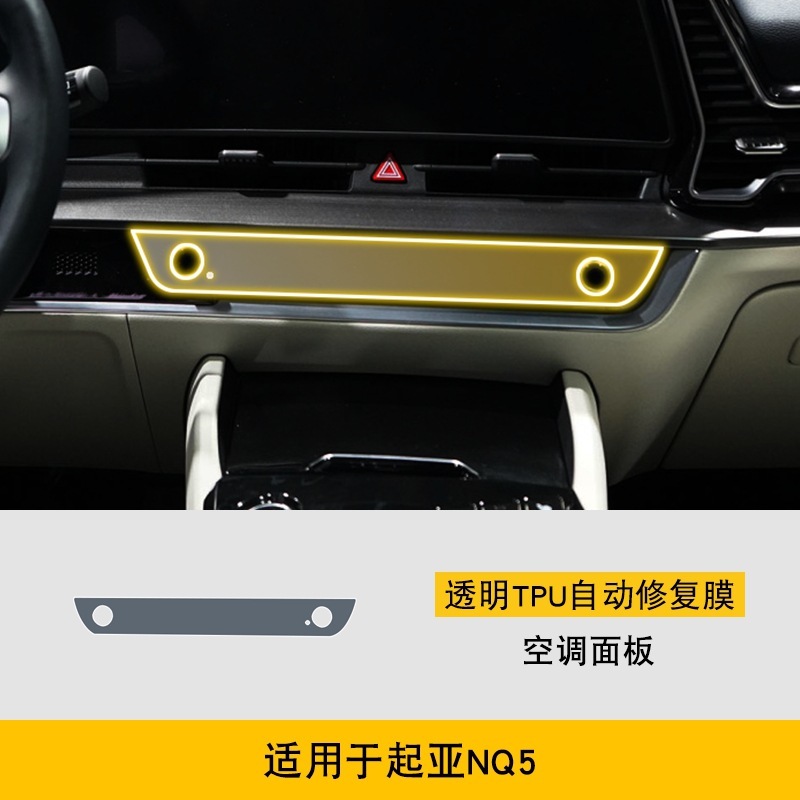 23-24 起亜 NQ5 セントラルコントロールギアシフトインテリア車のステッカー特別な改造アクセサリー塗装透明スクリーン保護フィルム|undefined