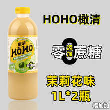 HOHO橄清茉莉花滇橄榄汁1000ml*2瓶装无蔗糖油柑汁余甘饮料drtb