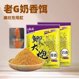 老G黑坑鲫青鱼1000克奶香散炮窝料黑坑专用1000克鲫大炮奶香