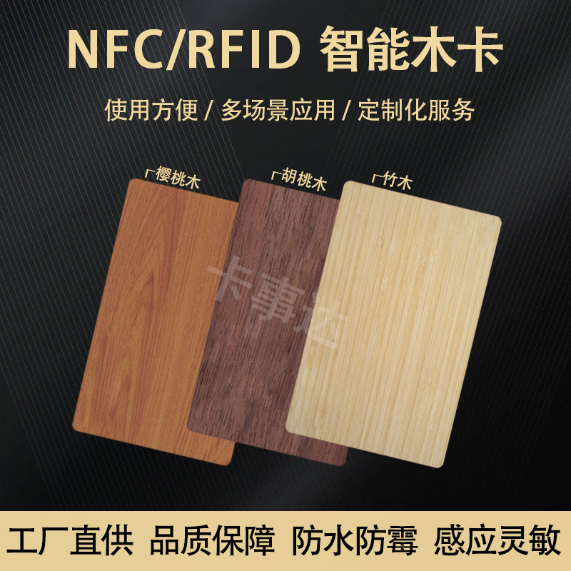 NFC防水木卡复旦ic卡竹卡RFID智能芯片酒店门禁卡会员卡定制生产
