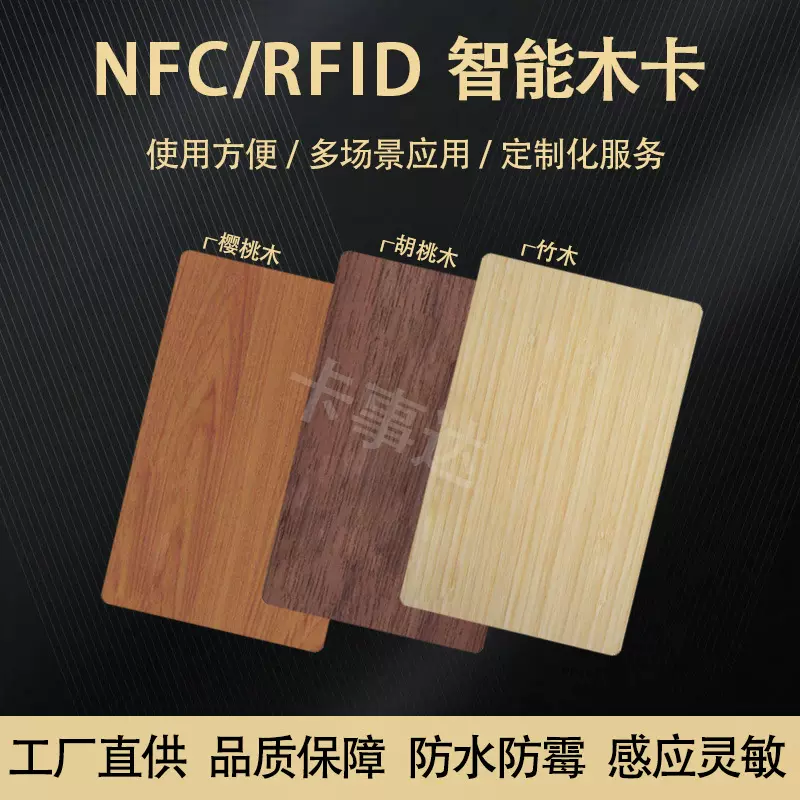 NFC防水木卡复旦ic卡竹卡RFID智能芯片酒店门禁卡会员卡定制生产