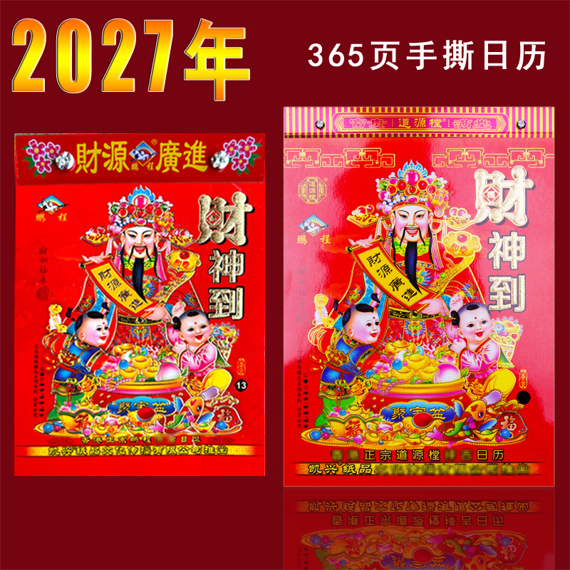 2027羊年2026年鹏程道源樘传统老式黄历通胜撕历正宗广告手撕日历
