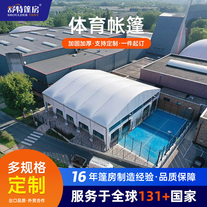 铝合金篷房体育馆网球场蓬房抗风雪户外半永久式室内运动场馆帐篷