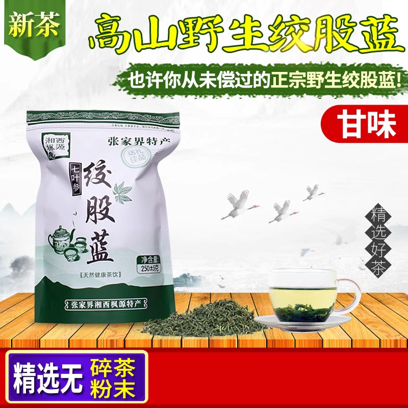 新茶特级正品野生七叶绞股蓝茶叶富硒500g嫩叶七叶参甘味非平利