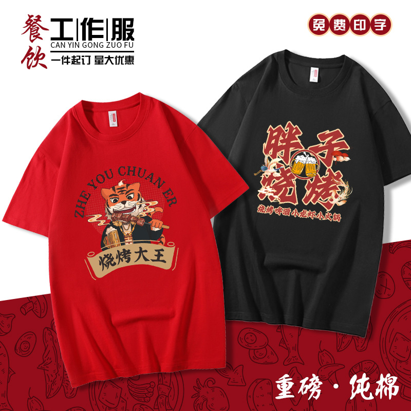 Guochao Pure Cotton T-shirt Catering Work Clothes Printed logo Short Sleeve Waiter Work Clothes Barbecue Hot Pot Shop Class Clothes Free Shipping