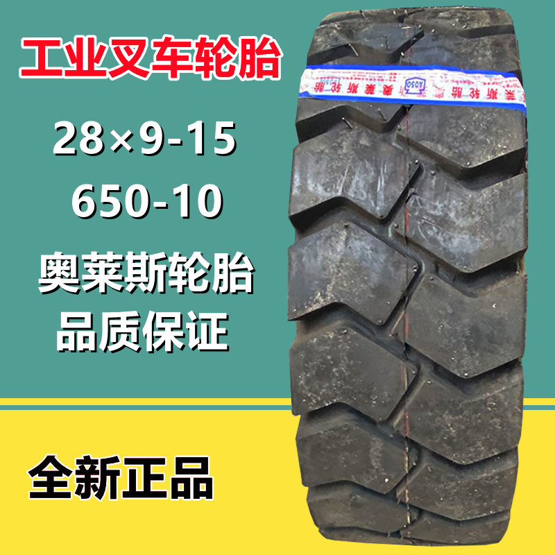 奥莱斯28×9-15叉车充气轮胎AB700加强型650-10工业拖车胎