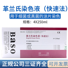 珠海贝索快速革兰氏染色液4×250ml用于涂片观察实验检测