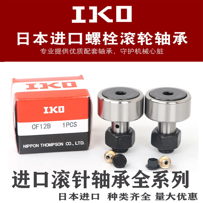 IKO进口螺栓滚轮滚针CF10轴承6 8 5 12 16 18 20 24凸轮4随动器30