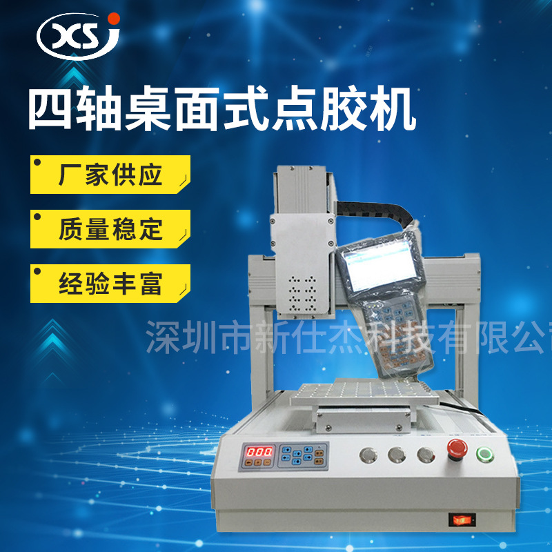 厂家直售桌面式自动点胶机三轴运动平台四轴桌面式点胶机台式设备