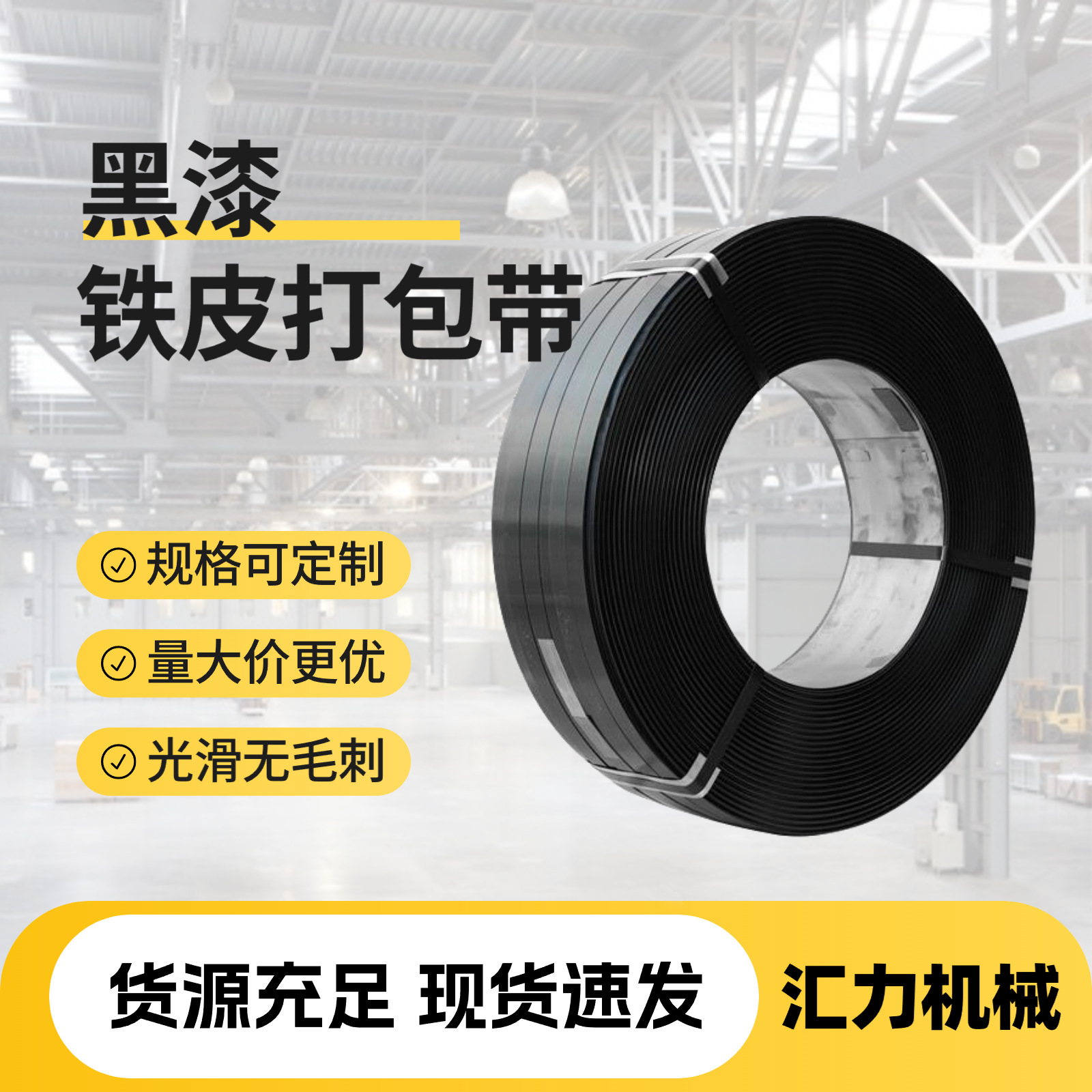 厂家批发铁皮打包带黑漆耐锈高强度捆扎带16mm25mm32mm出口专用