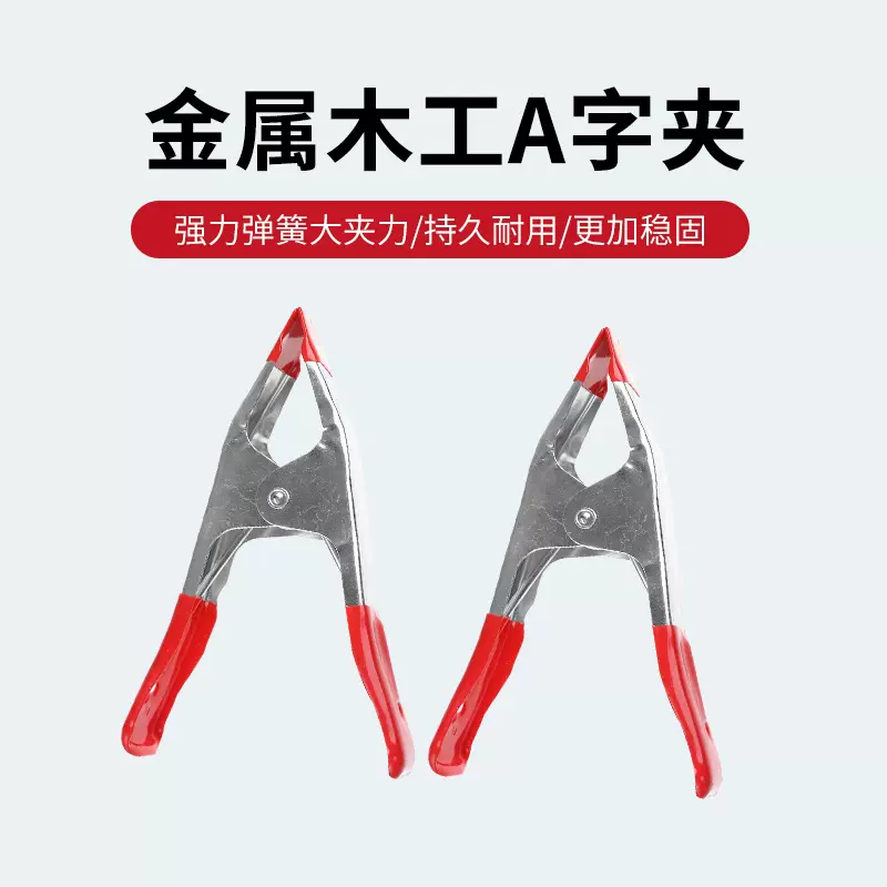 工厂轻型木工A字夹2寸4寸6寸弹簧夹帐篷夹DIY固定夹钳子防滑