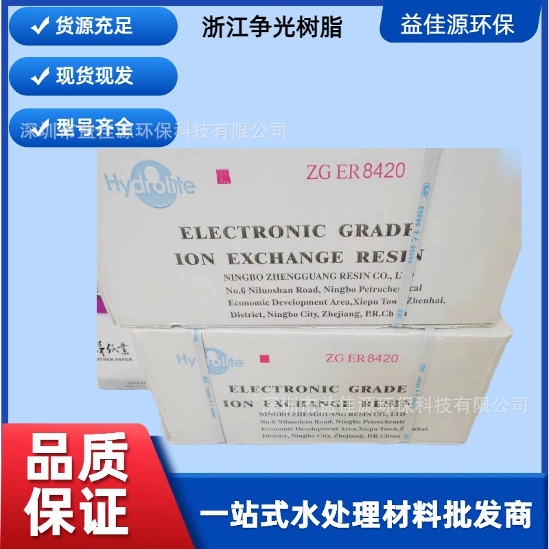 浙江杭州争光电子级混床树脂ZG ER8420大量供应