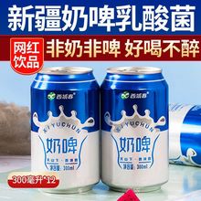西域春奶啤6/12罐新疆网红饮料整箱批发酸奶发酵乳酸菌饮品奶啤酒