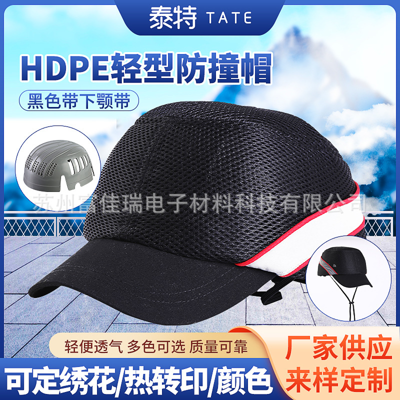 轻便型防撞帽泰特HDPE下颚固定透气安全帽时尚运动型工作防撞帽
