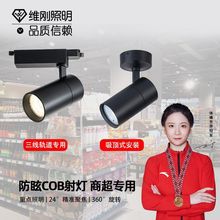 三线轨道灯led轨道射灯商用明装軌道燈服装店铺COB射灯
