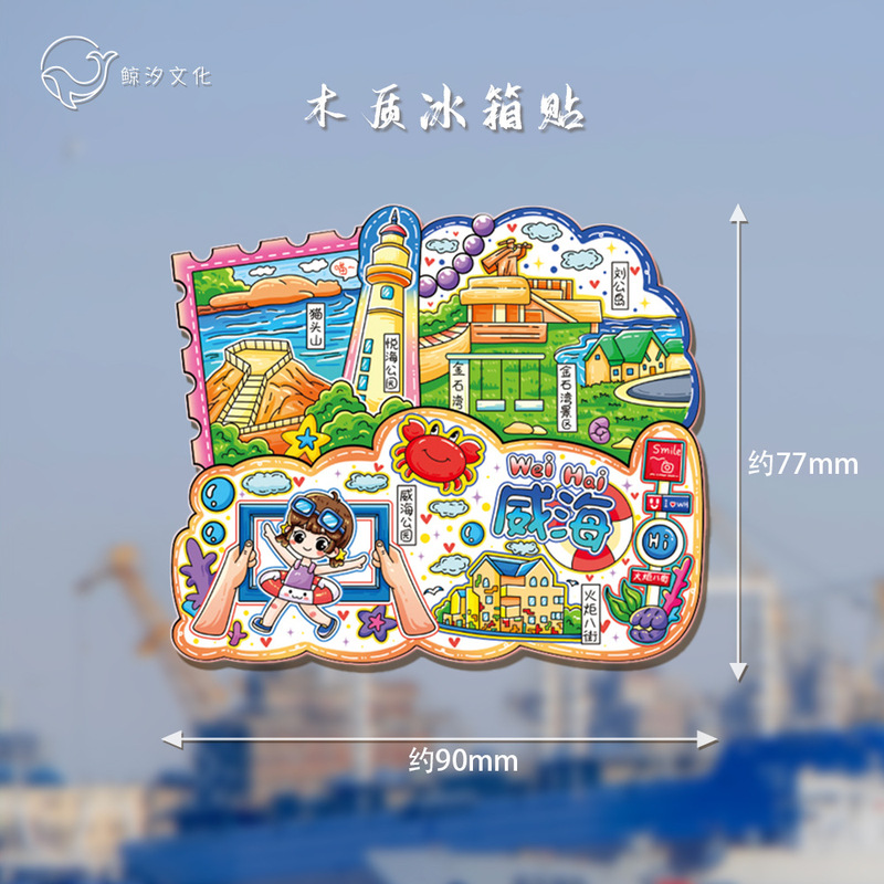 冷蔵庫は現物の威海都市のランドマークを貼ってオリジナルの中国風立体木質国潮文が旅行記念品を作ります。|undefined