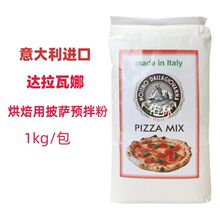 意大利进口 达拉瓦娜烘焙用披萨预拌粉1kg 搓饼粉厚饼粉商用家用