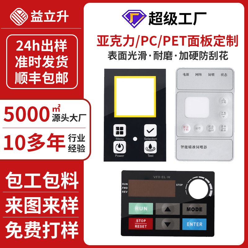 亚克力镜片丝印贴纸智能家居PC面板PVC面贴PET面板开关控制按键贴
