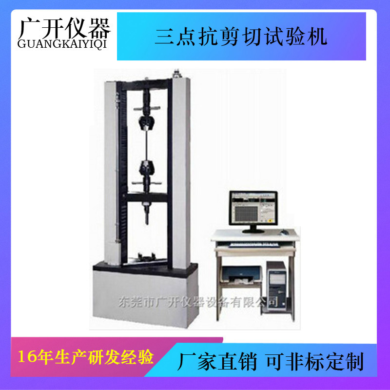 三点抗剪切试验机 测定材料的抗剪强度 多功能材料测试设备