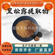 黑松露提取物粉10:1水溶性黑松露萃取粉末食品保健品原料现货包邮