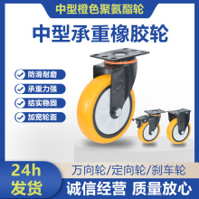 多规格中型脚轮橙色聚氨酯万向轮黑支架定向刹车轮工业静音单轴轮